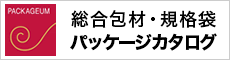 総合包材・企画袋 パッケージカタログ