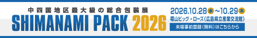 しまなみPACK2026