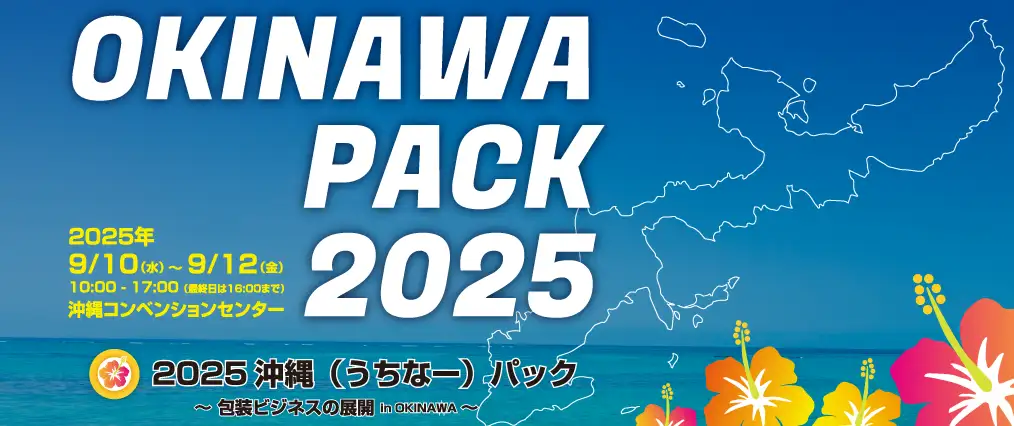 沖縄パック2025